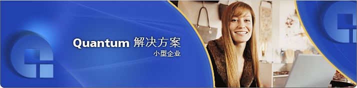 小型企业解决方案