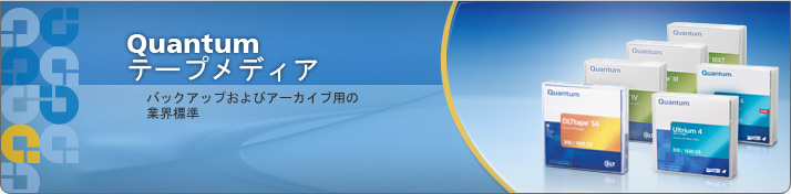 クアンタムのメディア製品