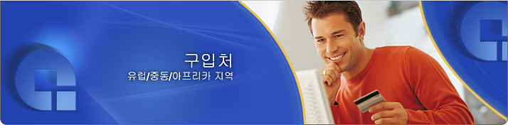 EMEA 구입처