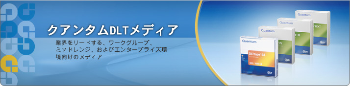 Quantum DLT メディア
