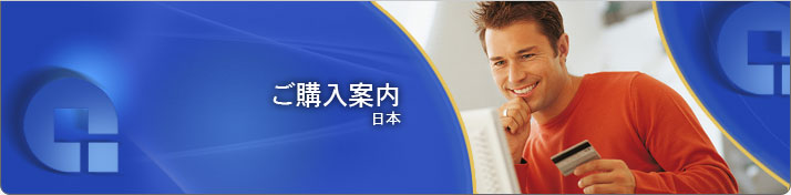 APAC のご購入案内