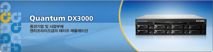 DX3000 가상 테이프 라이브러리